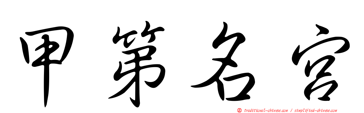 甲第名宮