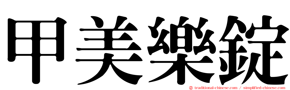 甲美樂錠