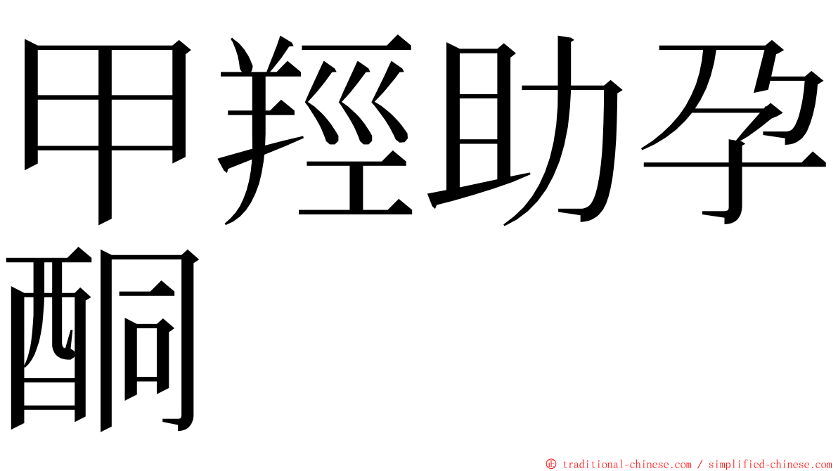 甲羥助孕酮 ming font