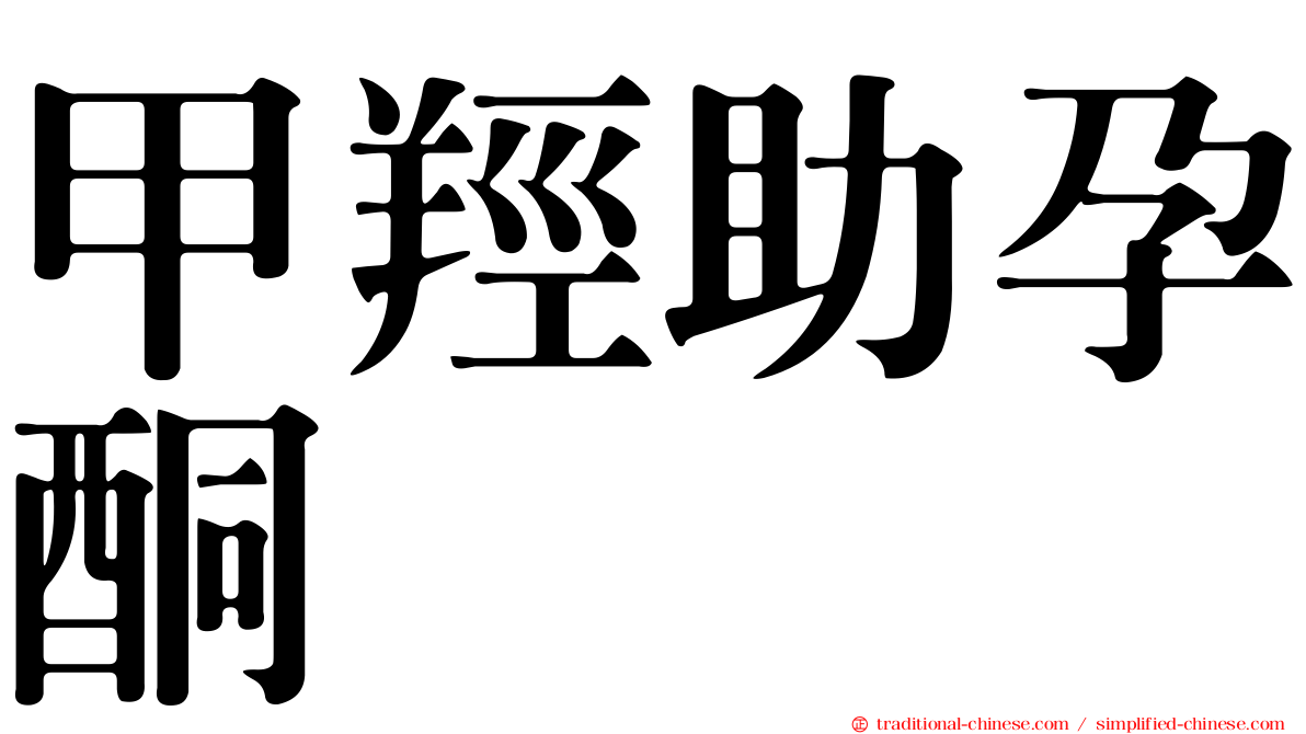 甲羥助孕酮