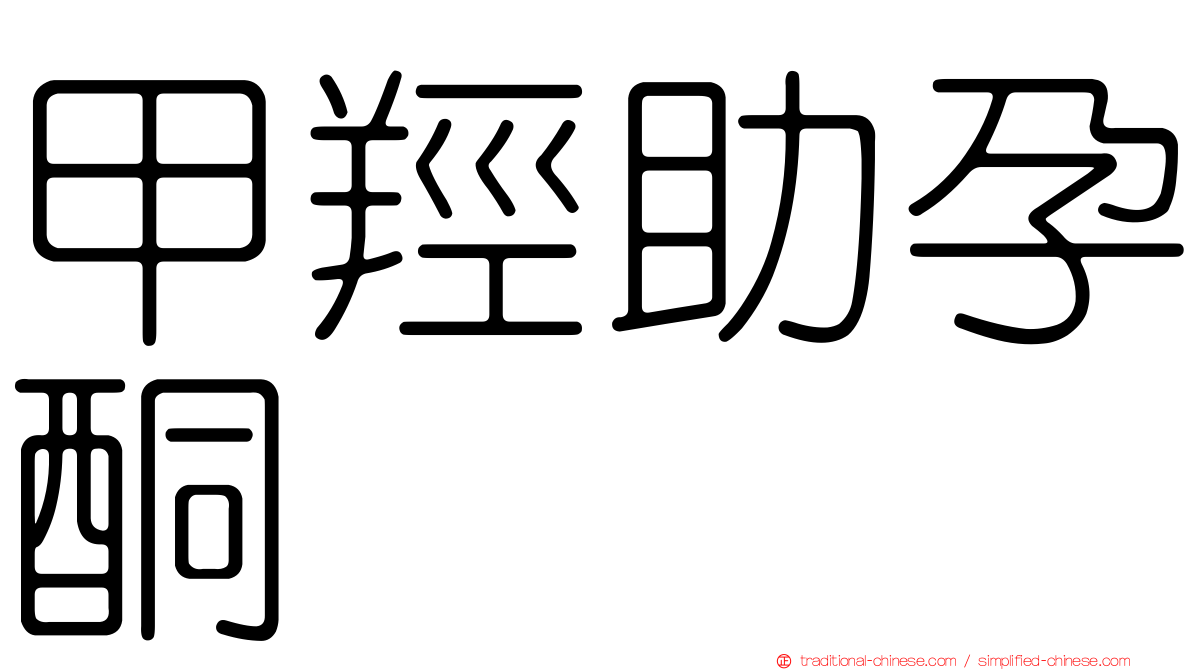 甲羥助孕酮