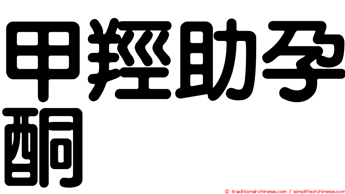 甲羥助孕酮