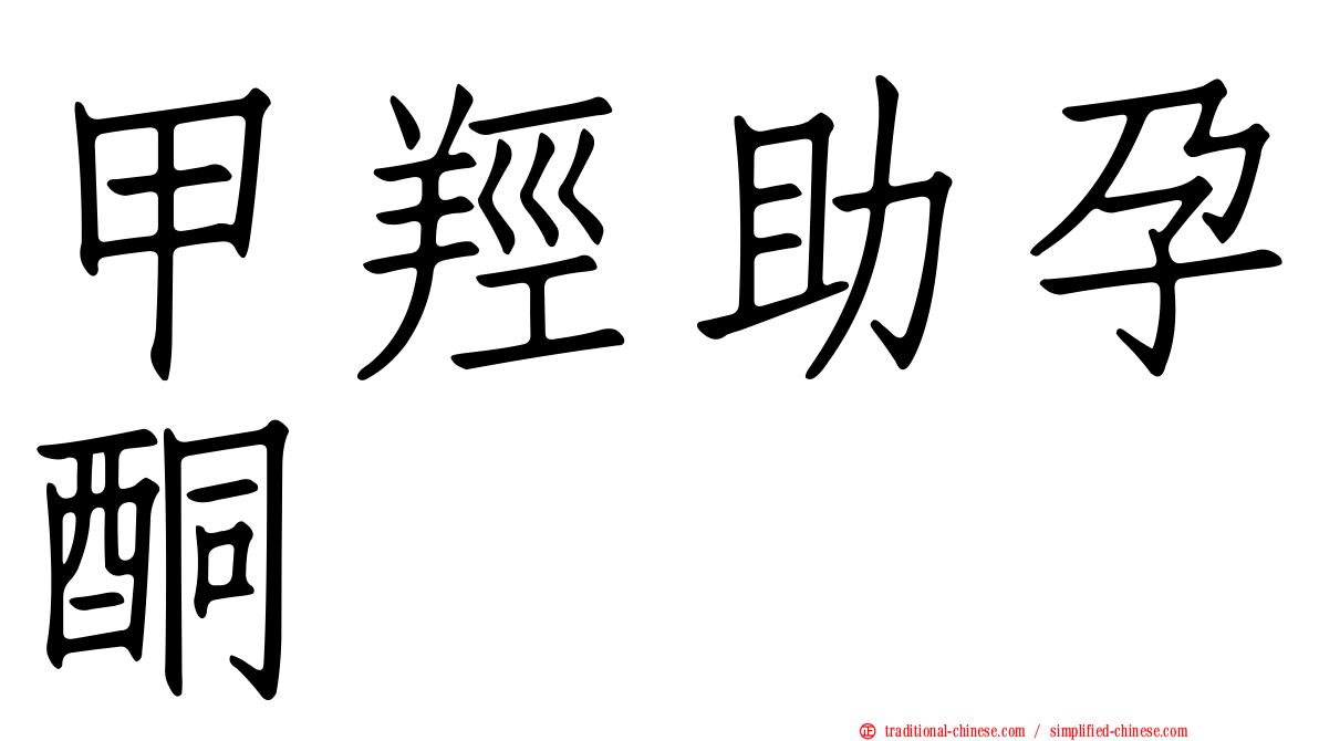 甲羥助孕酮