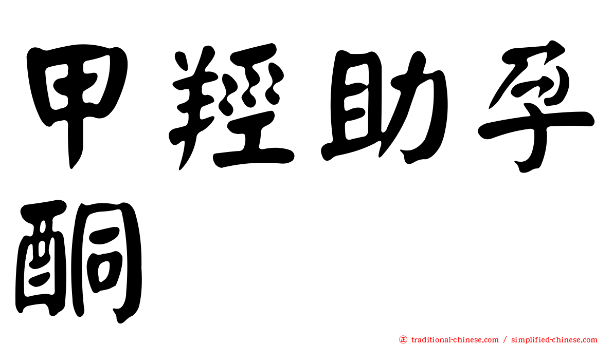 甲羥助孕酮