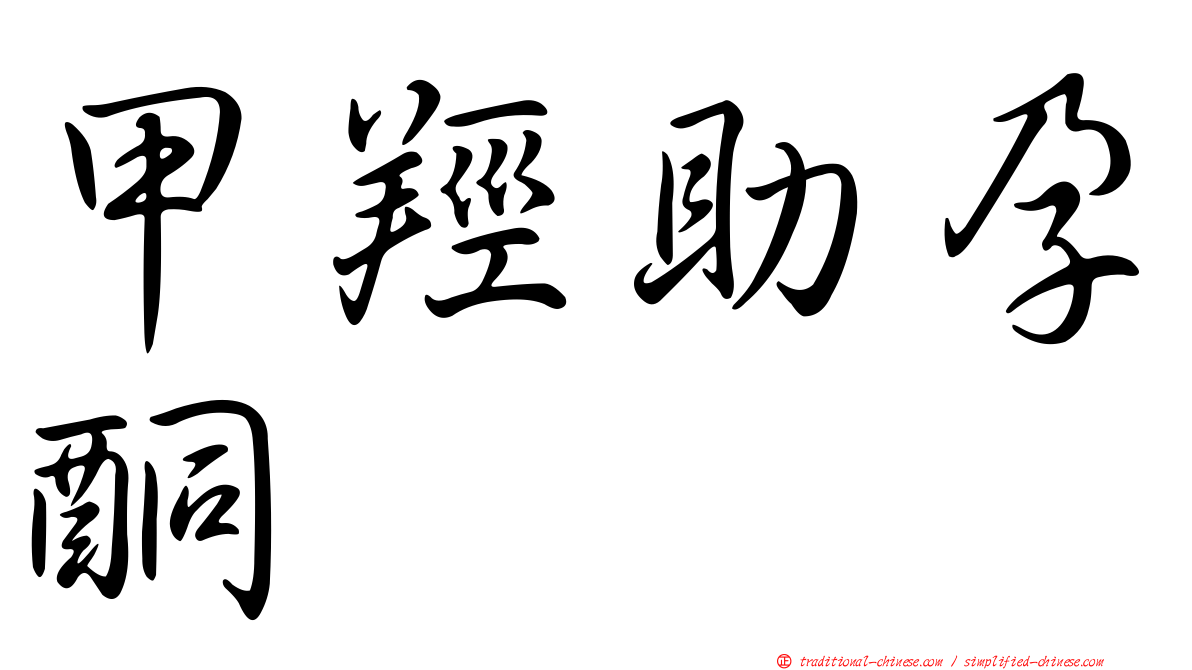甲羥助孕酮