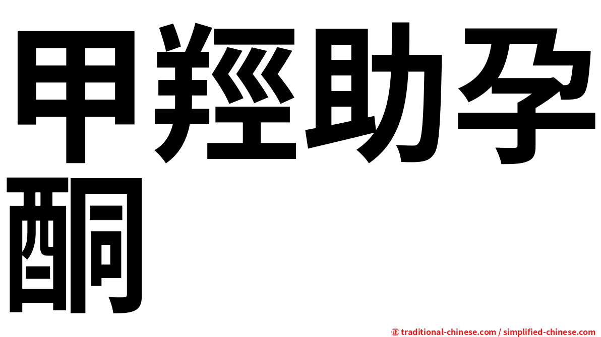 甲羥助孕酮