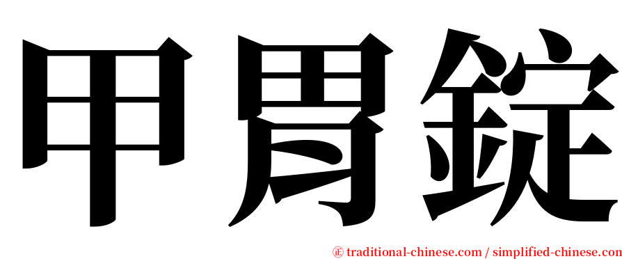 甲胃錠 serif font