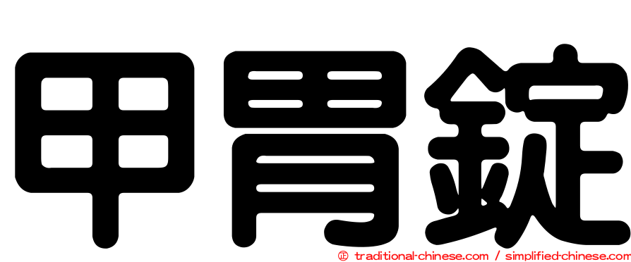 甲胃錠