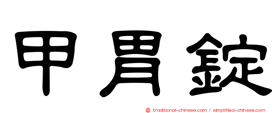 甲胃錠
