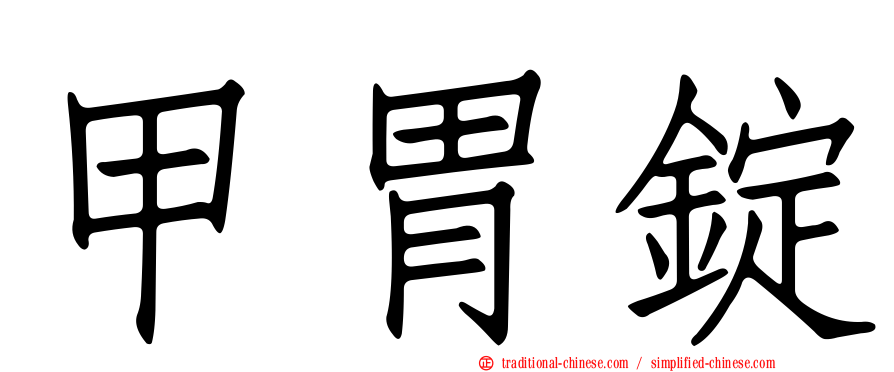 甲胃錠