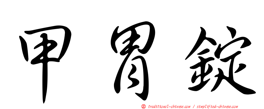 甲胃錠