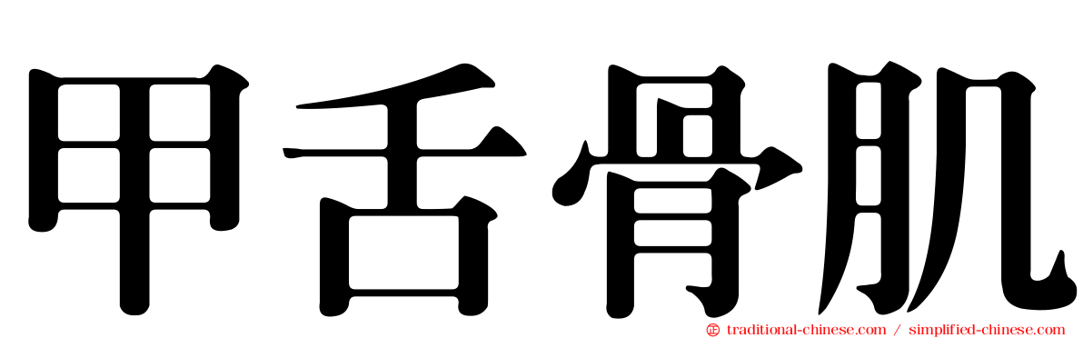甲舌骨肌