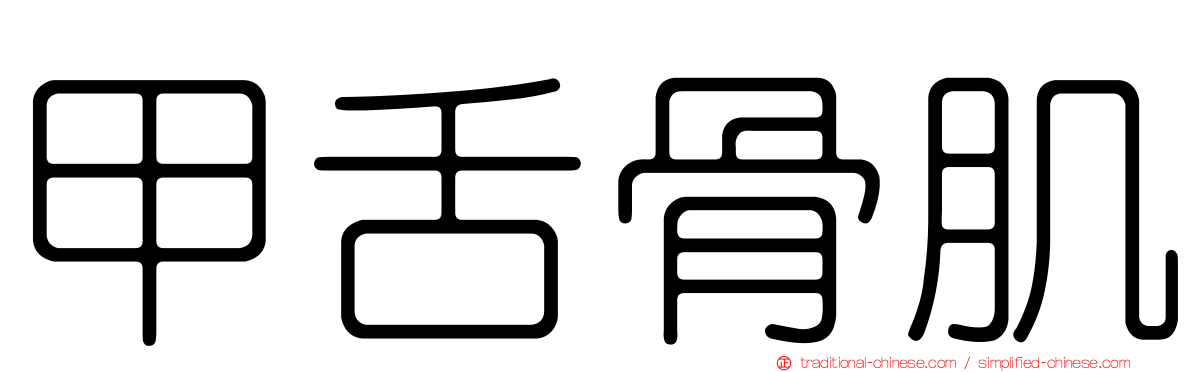 甲舌骨肌