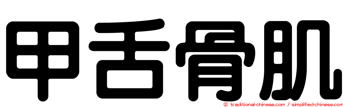 甲舌骨肌