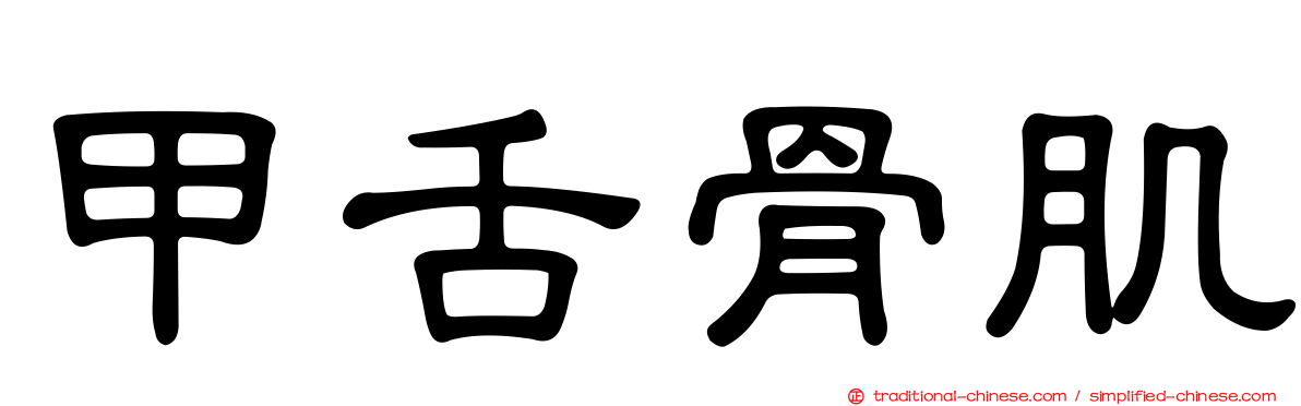 甲舌骨肌