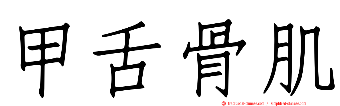 甲舌骨肌
