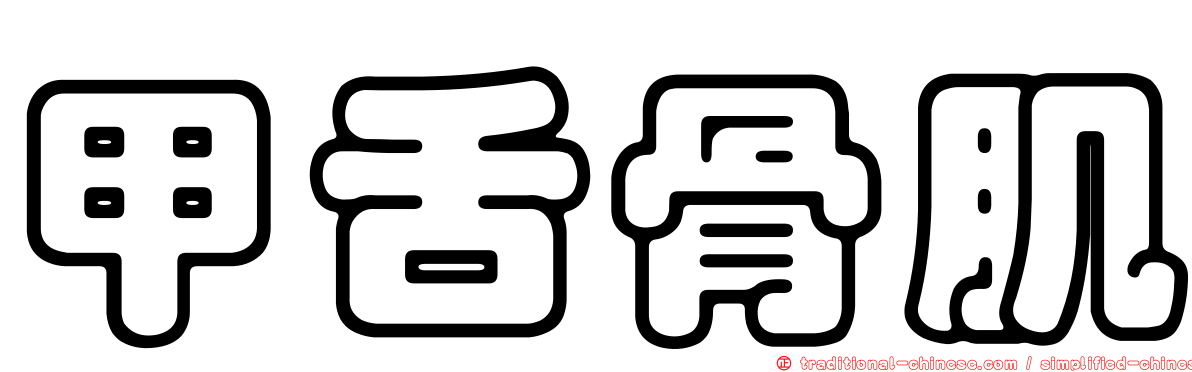 甲舌骨肌