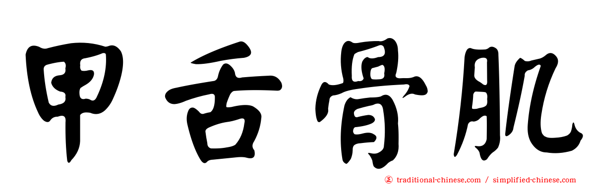 甲舌骨肌