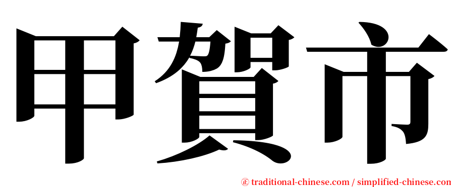 甲賀市 serif font