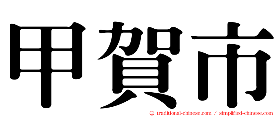甲賀市