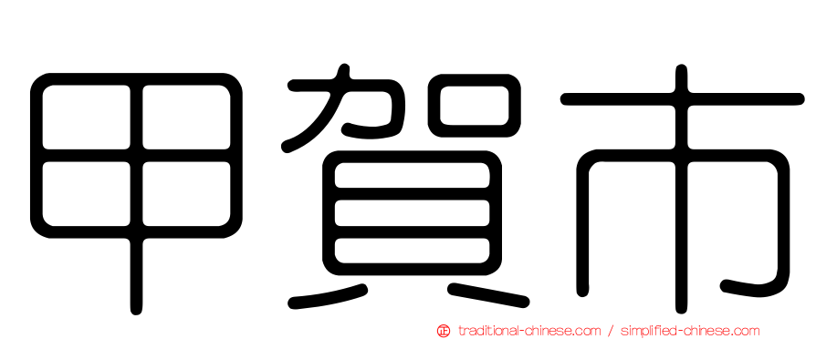 甲賀市