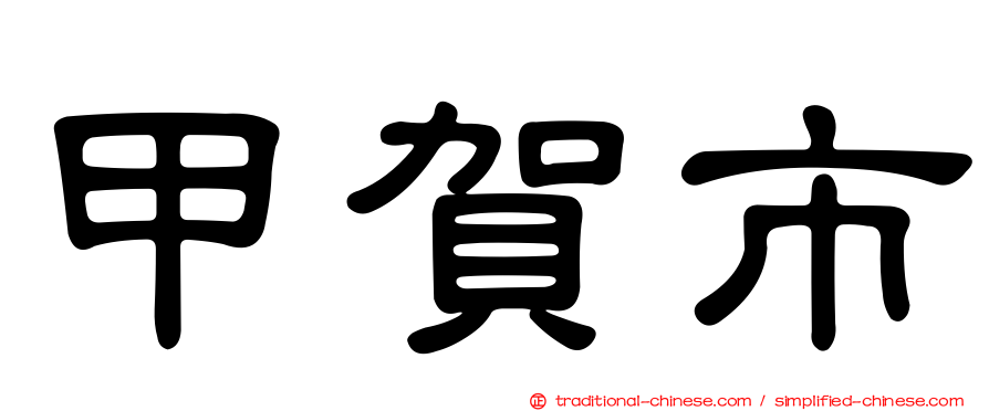 甲賀市