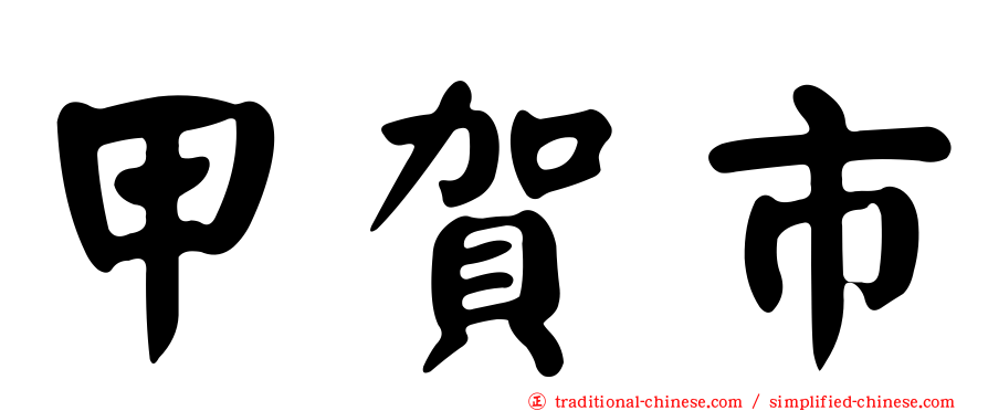 甲賀市