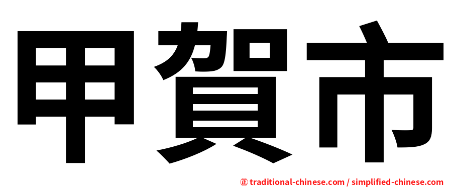 甲賀市