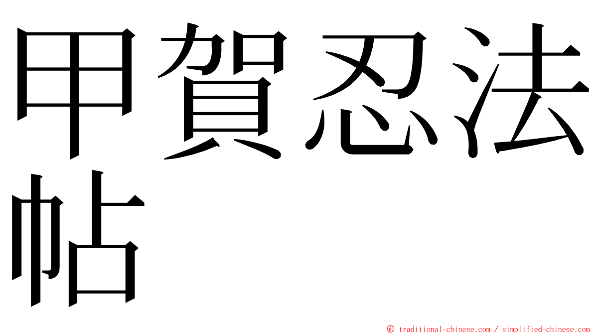 甲賀忍法帖 ming font