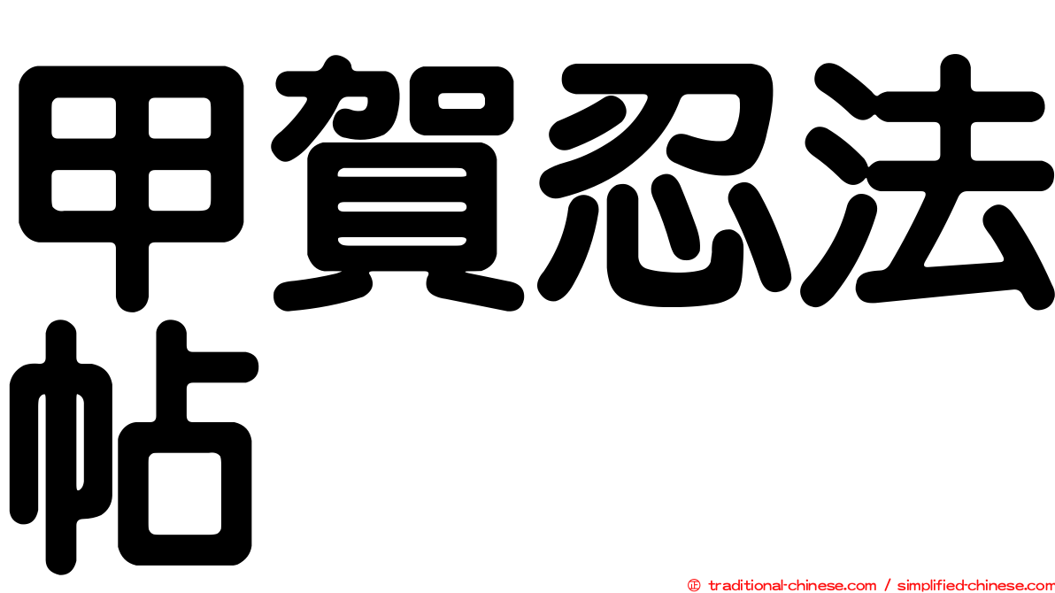 甲賀忍法帖