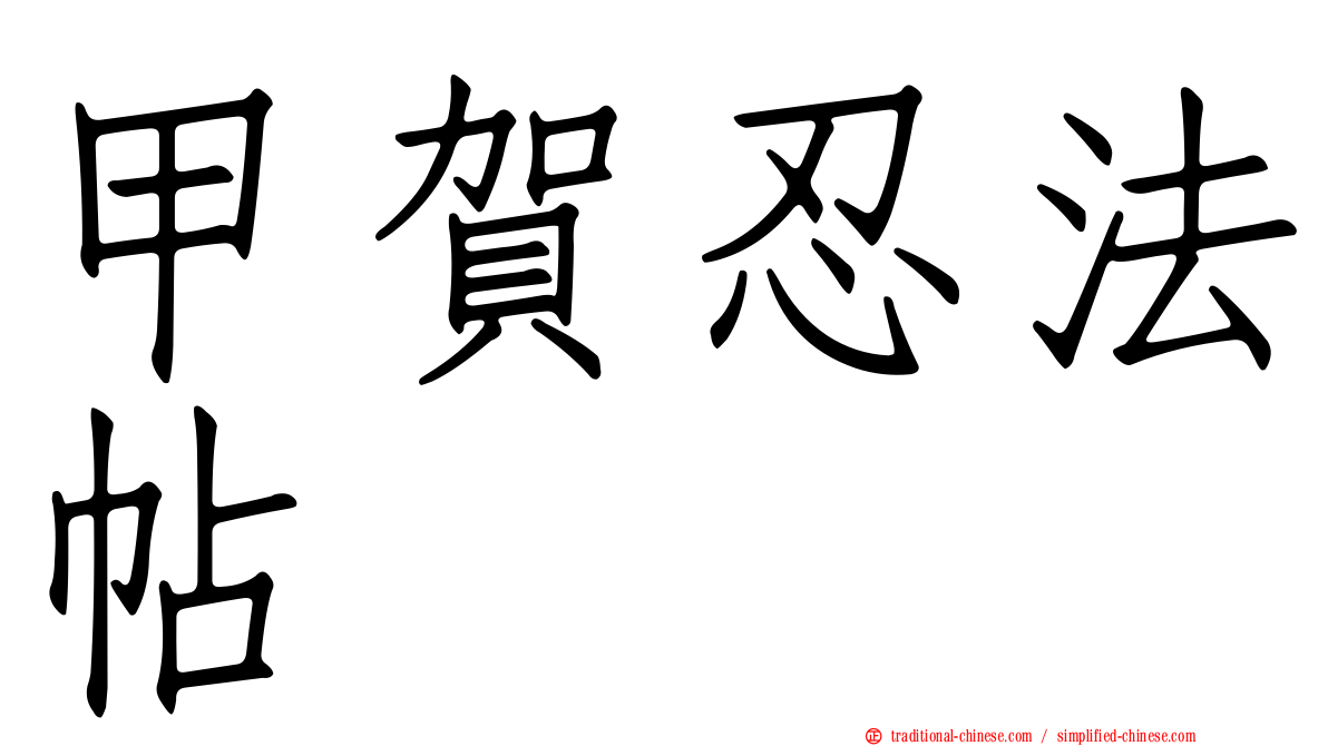 甲賀忍法帖
