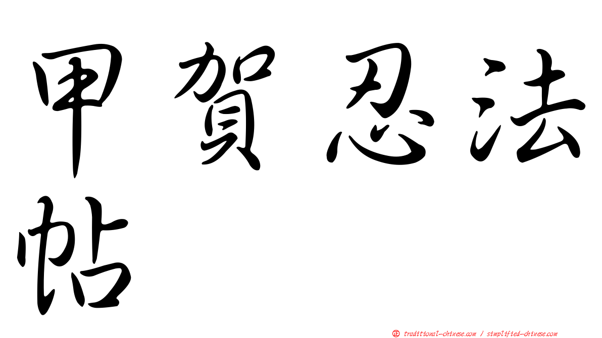 甲賀忍法帖