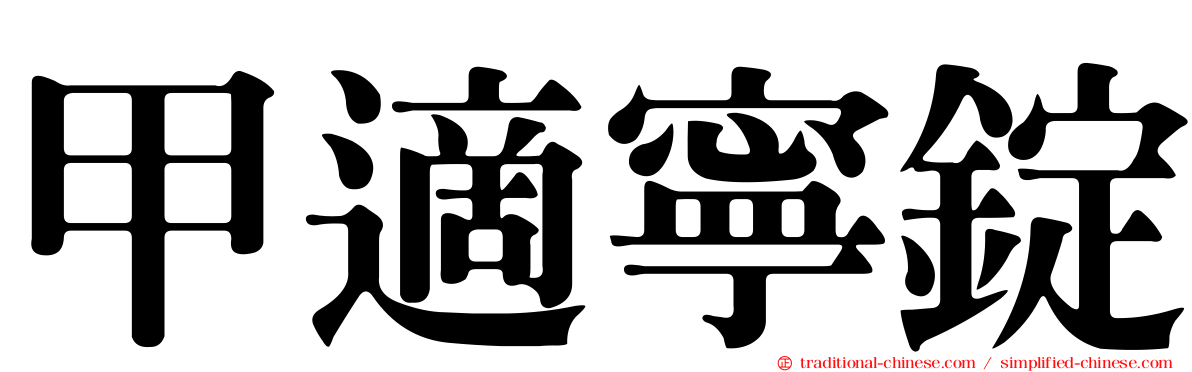 甲適寧錠