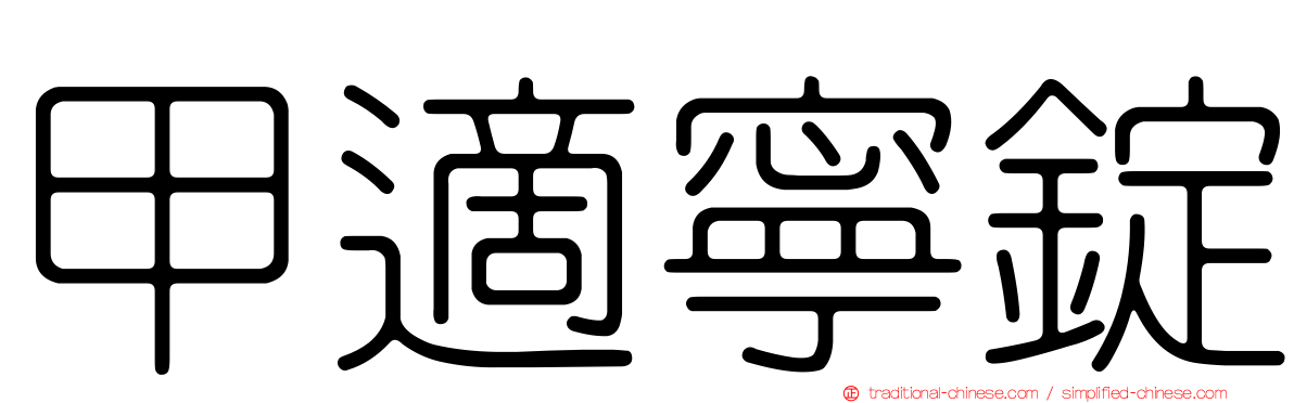 甲適寧錠