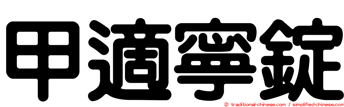 甲適寧錠