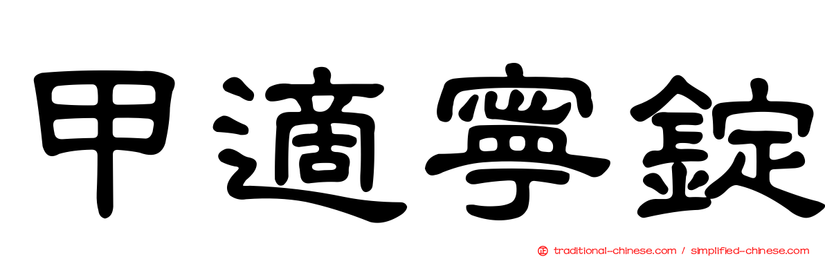 甲適寧錠