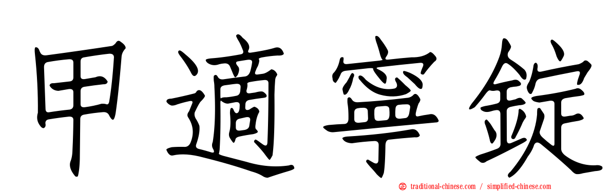 甲適寧錠