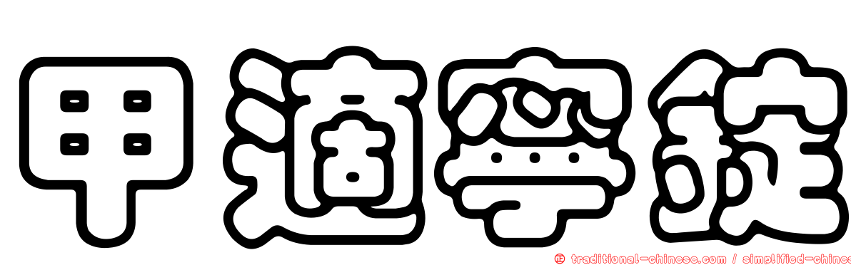甲適寧錠