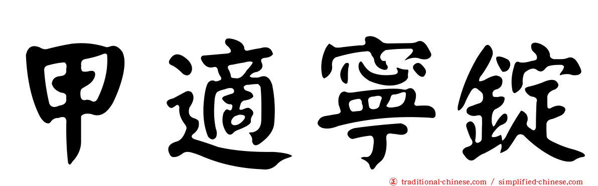 甲適寧錠