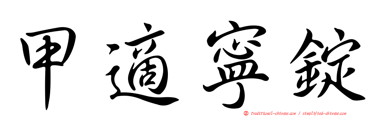 甲適寧錠