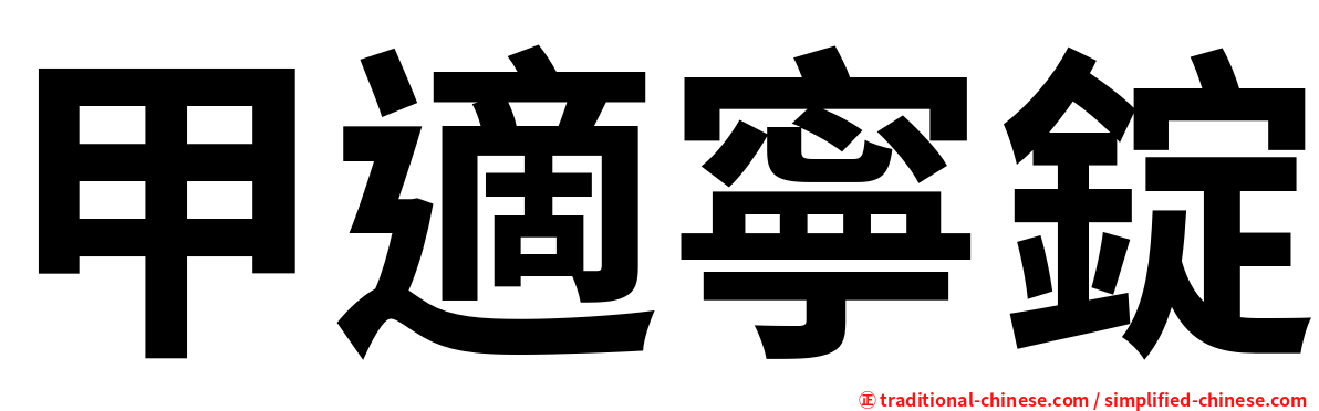 甲適寧錠