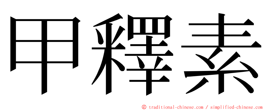 甲釋素 ming font