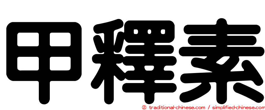 甲釋素