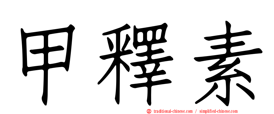 甲釋素