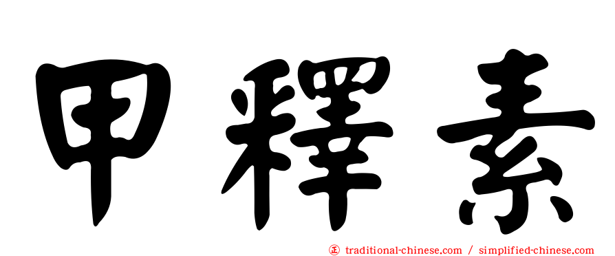 甲釋素