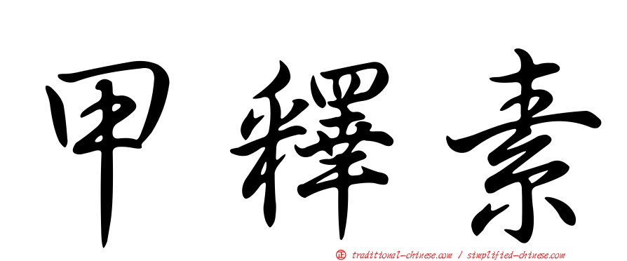 甲釋素