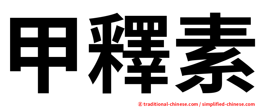 甲釋素