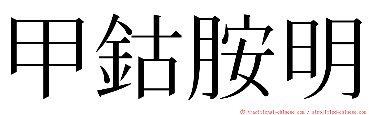 甲鈷胺明 ming font