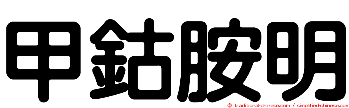 甲鈷胺明
