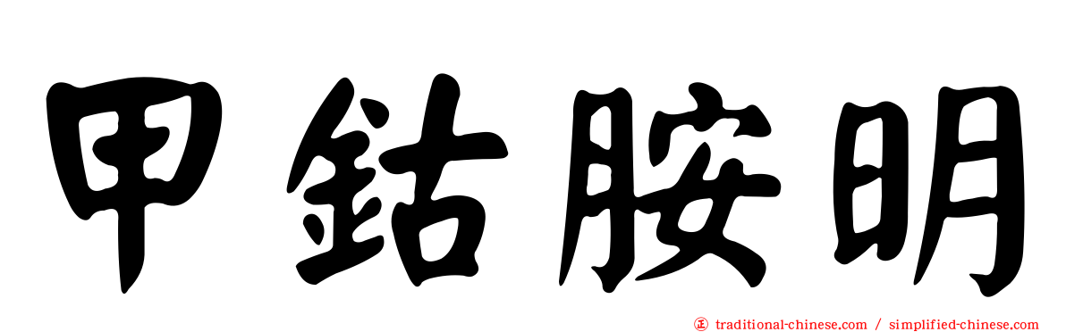 甲鈷胺明